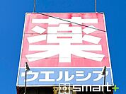 ウエルシア　習志野実籾店（500m）