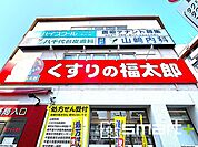 くすりの福太郎大久保ゆうロード店（1100m）