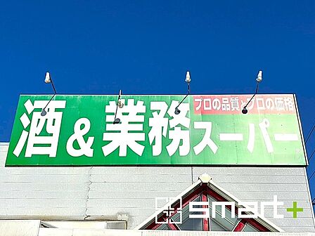 業務スーパー 船橋南店（680m）