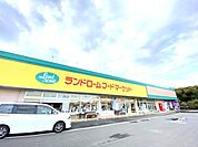 ランドロームフードマーケット大津ケ丘店（1010m）