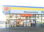 マツモトキヨシ　五香店（190m）