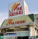 リブレ京成水元店 スーパー 1050m