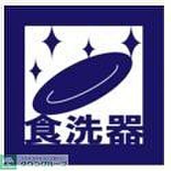食洗器完備