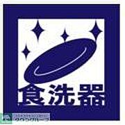 食洗器完備