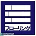 フローリング♪