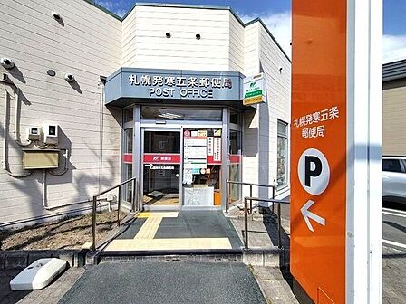 札幌発寒五条郵便局 1180m