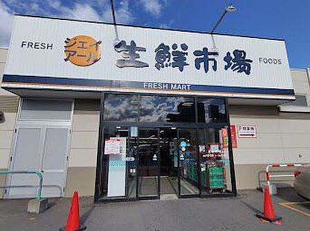 ジェイ・アール生鮮市場 北10条店 1160m