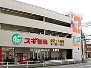スギ薬局南一番店 690m