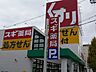 周辺：スギドラッグ八熊店 290m