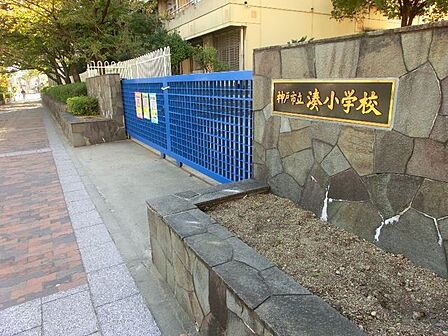 湊小学校 900m