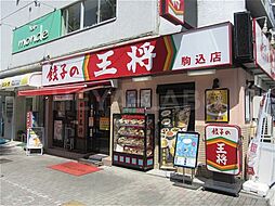 【中華料理】餃子の王将 駒込店まで1109ｍ