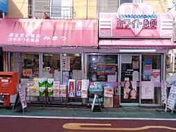 【クリーニング】ホワイト急便　みまつ店まで452ｍ