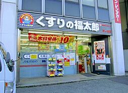 【ドラッグストア】くすりの福太郎 市ケ谷店まで381ｍ