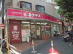 【酒屋】カクヤス　上池袋店まで4ｍ