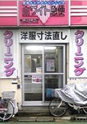 【クリーニング】ホワイト急便　東新町店まで414ｍ