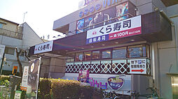 【寿司】くら寿司　十条店まで110ｍ