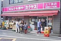 【酒屋】カクヤス　上十条店まで598ｍ