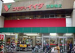 【スーパー】コモディイイダ　西巣鴨店まで474ｍ