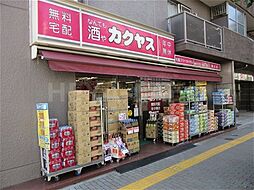 【酒屋】カクヤス　駒込店まで572ｍ
