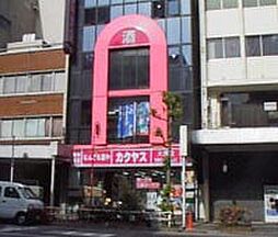 【酒屋】カクヤス　大塚店まで349ｍ