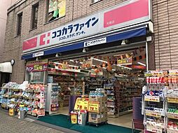 【ドラッグストア】ココカラファイン　大塚店まで885ｍ
