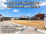 奈良県葛城市木戸180：物件画像