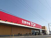 生鮮市場TOP 蓮田山ノ内店 370m