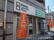 Baluko Laundry Place ときわ台 コインランドリー大物洗いや急な洗濯もスムーズにこなせるコインランドリーがあると、天気に左右されず家事がはかどって助かります。 190m