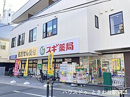 スギ薬局 ときわ台店駅からの帰り道に立ち寄れるドラッグストア。日用品の買い足しにも困りません。 560m
