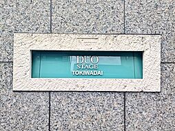 日神デュオステージときわ台