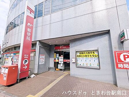 和光郵便局和光郵便局は、郵便や貯金、保険などの手続きをまとめて行える便利な施設です。駐車場やATMも備わっており、地域住民の生活を力強くサポートしています。 480m