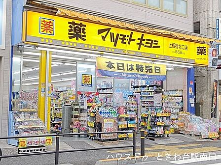 マツモトキヨシ 上板橋北口店東武東上線「上板橋駅」から徒歩1分。日用品や健康関連商品が充実しているドラッグストア。手軽に買い物できる便利さが魅力で、急なお買い物にも便利。 600m