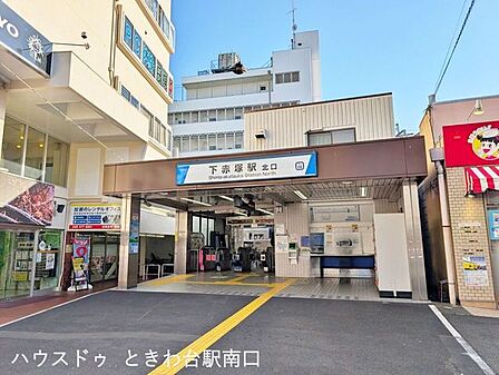 東武東上線 下赤塚駅「下赤塚駅」北口すぐの利便性。商業施設が充実し、忙しい朝もゆとりを持って過ごせる、都会的なライフスタイルを支える拠点です。 1010m