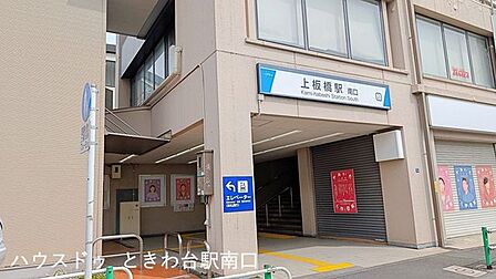 上板橋駅南口東武東上線・上板橋駅 南口まで徒歩圏内。駅の南口側は落ち着いた住宅街が広がっており、静かな暮らしを求める方にもぴったりです。また、商店街やスーパーなどもあり買い物環境もばっちりです…