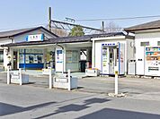 東武野田線「七里」駅（1740m）