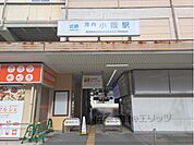 近鉄河内小阪駅まで850メートル