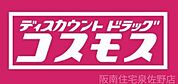 ディスカウントドラッグコスモス泉南樽井店 1601m