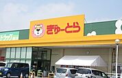 ぎゅーとらラブリー大黒田店 900m