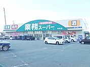 業務スーパー明和店 3604m