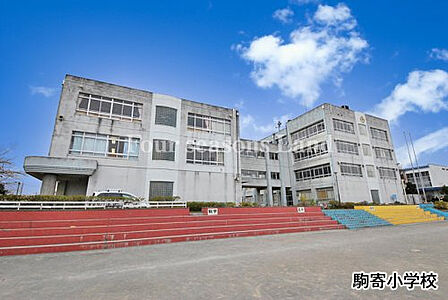 駒寄小学校まで約341m