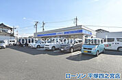 ローソン 平塚四之宮店まで約325m
