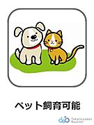 ペット飼育可(細則有)