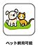 設備：ペット飼育可能(細則有)