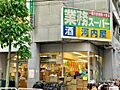 業務スーパー亀...