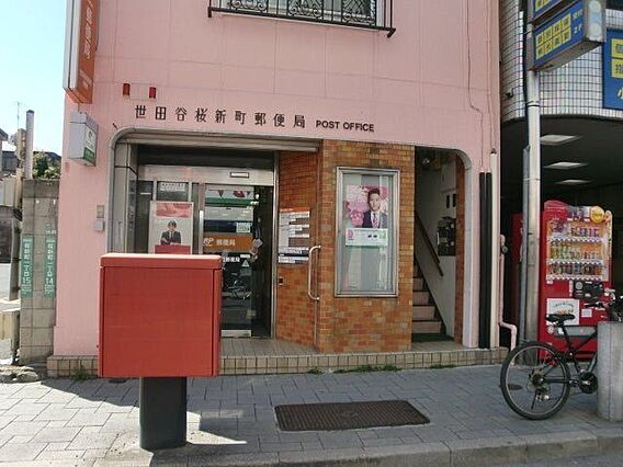 世田谷桜郵便局...