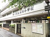 港区立麻布小学校 徒歩9分。 670m