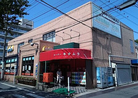 スーパーキタムラ 徒歩4分。 320m