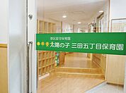 太陽の子三田五丁目保育園 徒歩2分。 100m