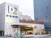 ケーヨーデイツー三田店 徒歩3分。 170m