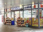 ダイコクドラッグ銀座一丁目駅前店 徒歩7分。 510m